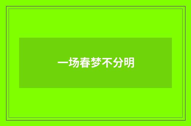 一场春梦不分明