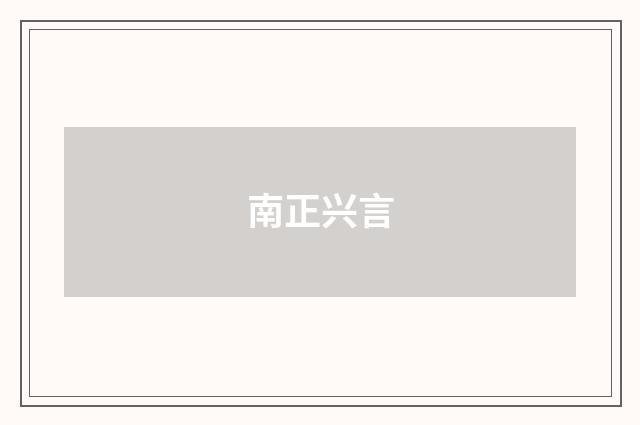 南正兴言
