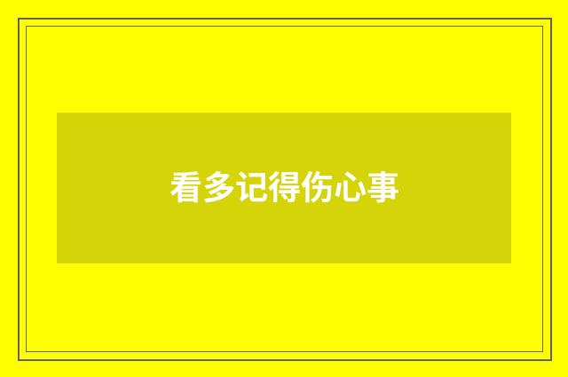 看多记得伤心事