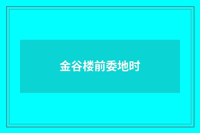 金谷楼前委地时