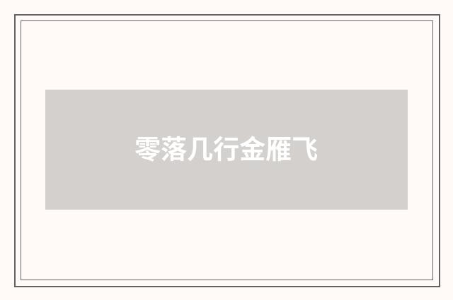 零落几行金雁飞