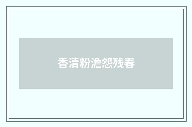香清粉澹怨残春