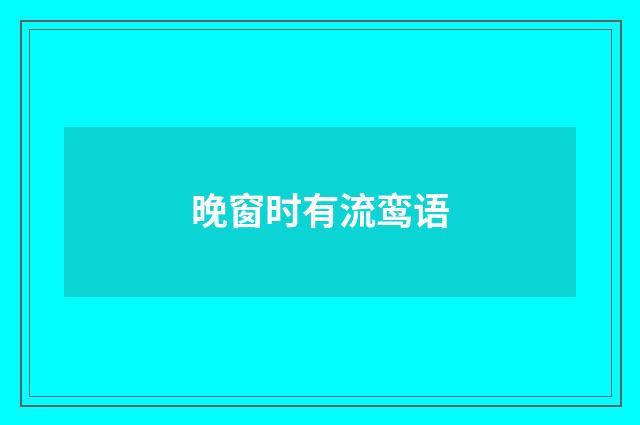 晚窗时有流鸾语