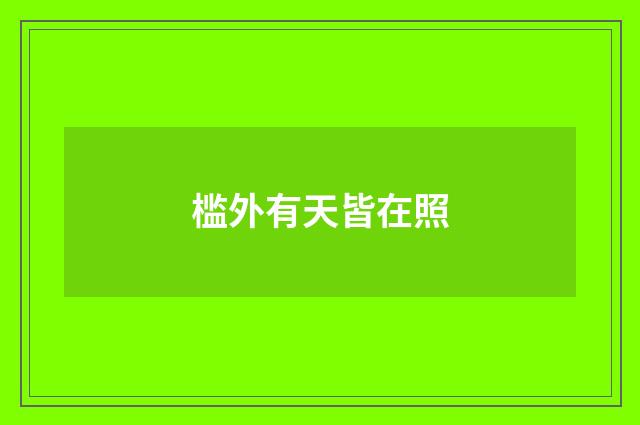 槛外有天皆在照