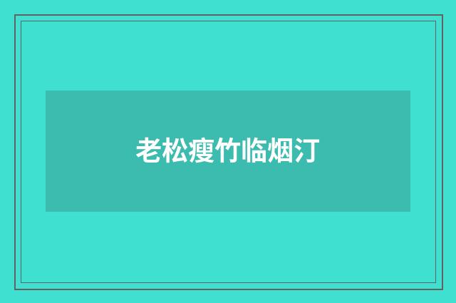 老松瘦竹临烟汀