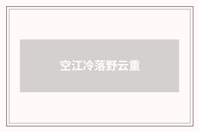 空江冷落野云重