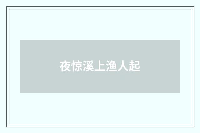 夜惊溪上渔人起