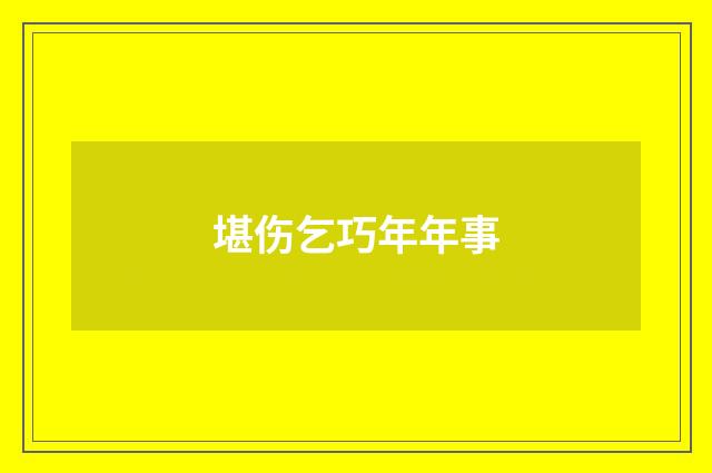 堪伤乞巧年年事
