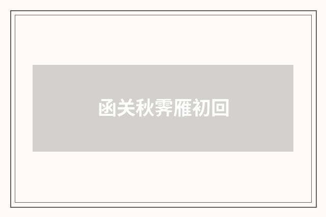 函关秋霁雁初回