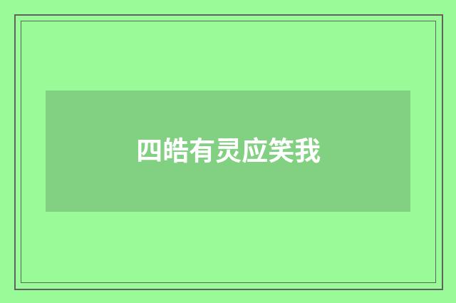 四皓有灵应笑我