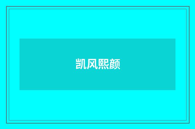 凯风熙颜