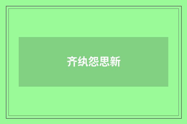 齐纨怨思新
