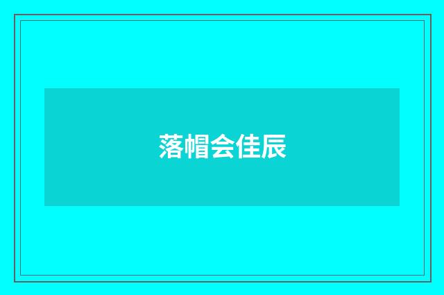 落帽会佳辰