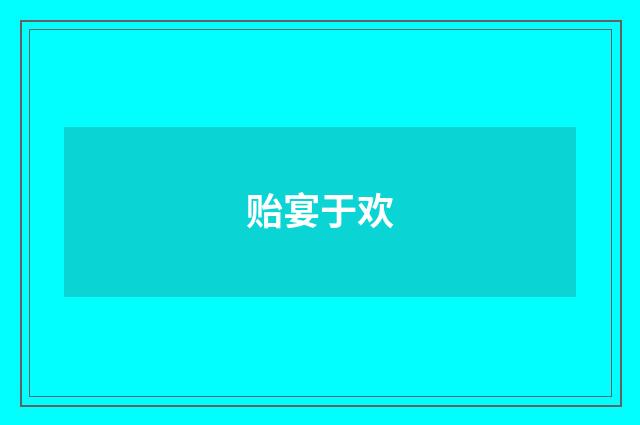 贻宴于欢