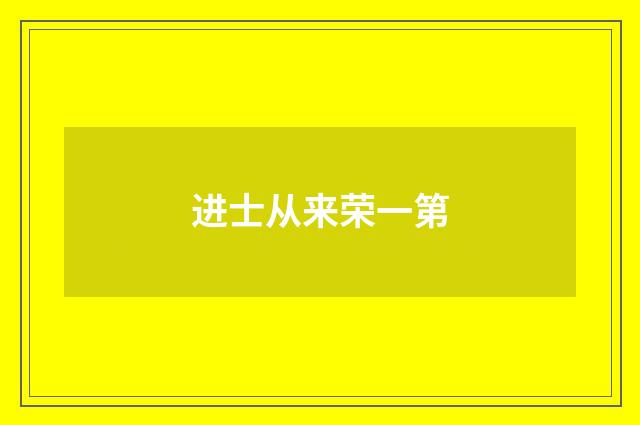 进士从来荣一第