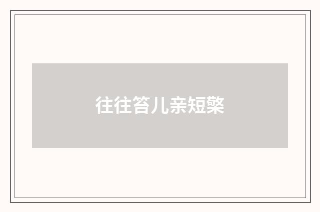 往往笞儿亲短檠