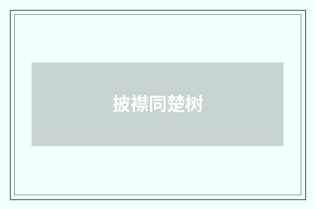 披襟同楚树
