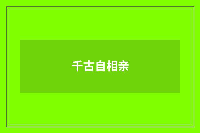 千古自相亲