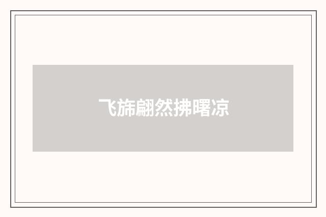 飞旆翩然拂曙凉