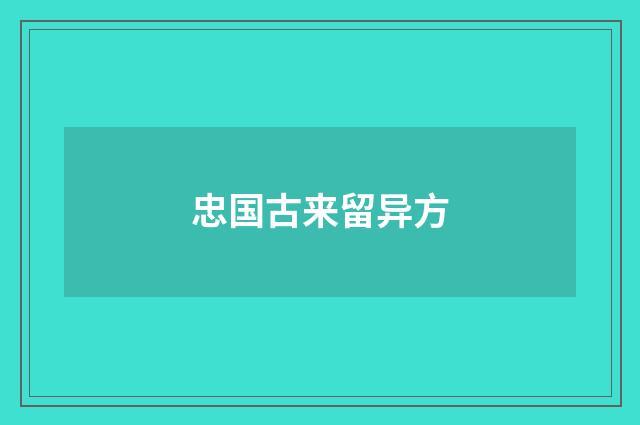 忠国古来留异方