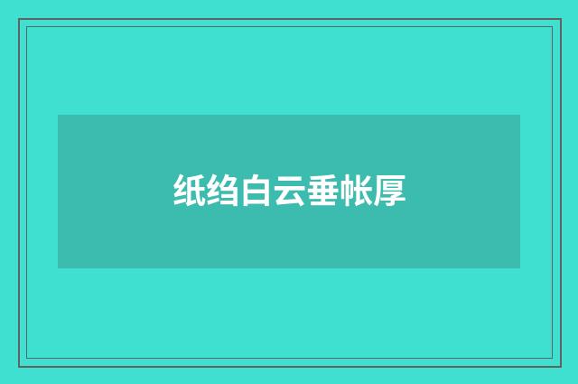 纸绉白云垂帐厚