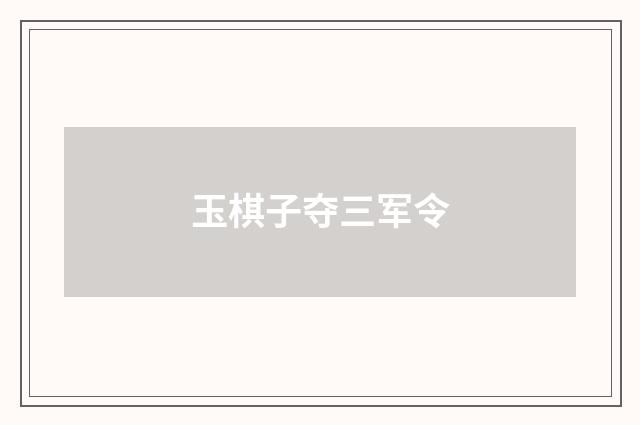 玉棋子夺三军令