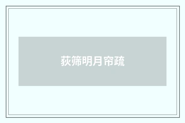荻筛明月帘疏