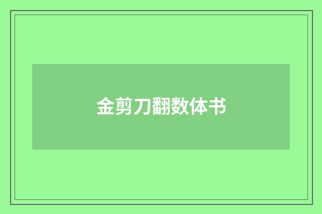 金剪刀翻数体书
