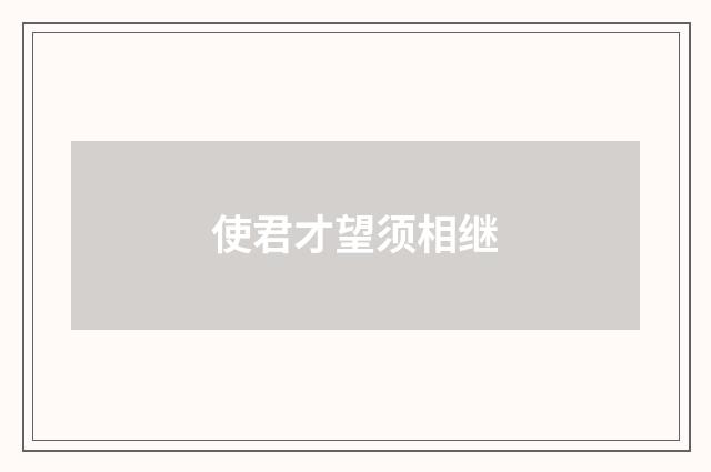 使君才望须相继
