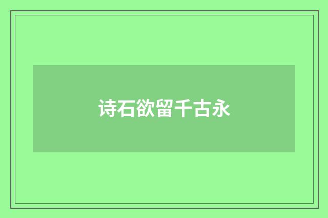诗石欲留千古永