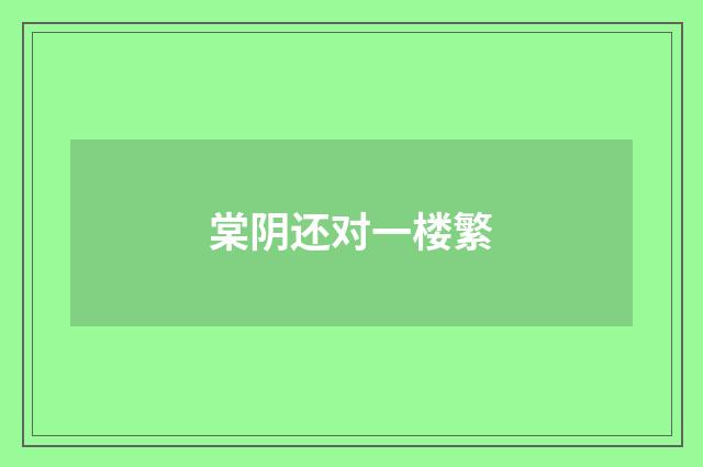 棠阴还对一楼繁
