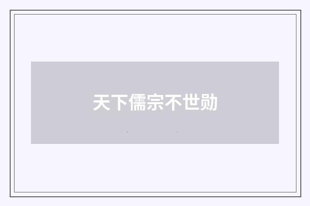 天下儒宗不世勋