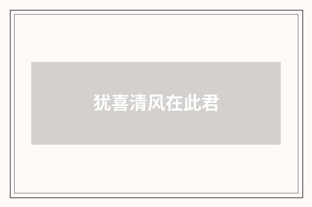 犹喜清风在此君