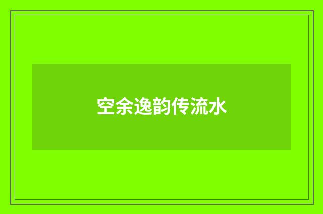 空余逸韵传流水