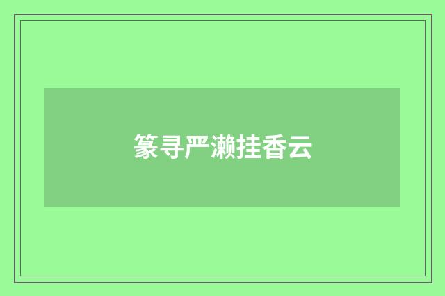 篆寻严濑挂香云