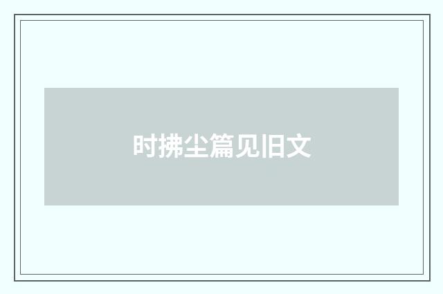 时拂尘篇见旧文