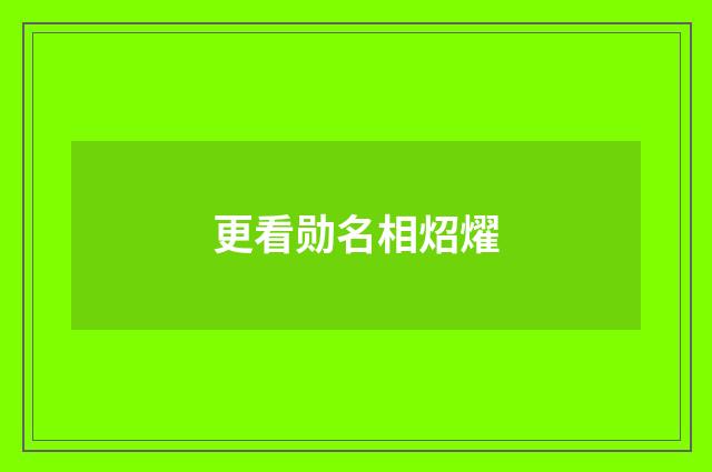 更看勋名相炤燿
