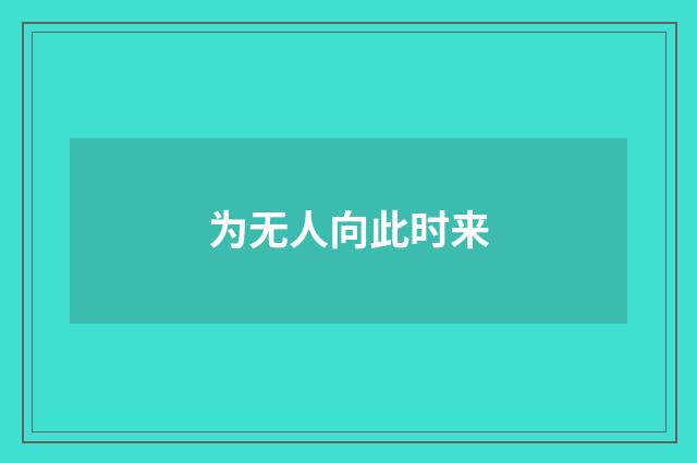 为无人向此时来