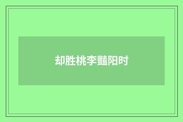 却胜桃李豔阳时