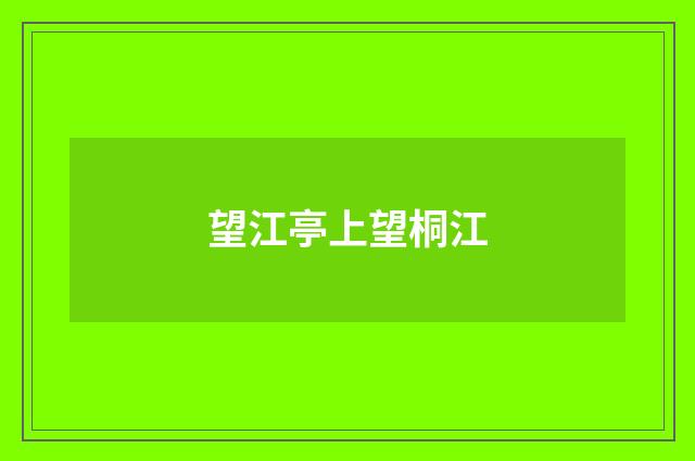 望江亭上望桐江