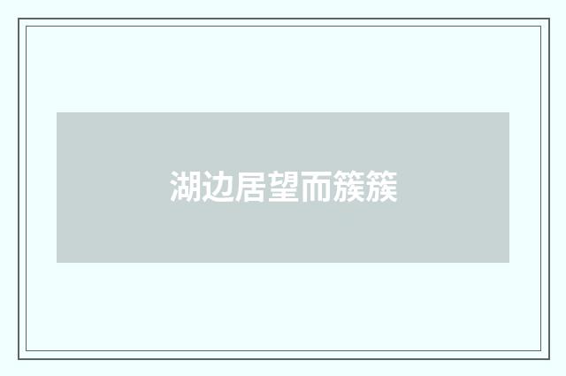 湖边居望而簇簇