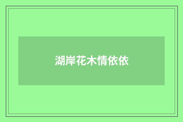 湖岸花木情依依