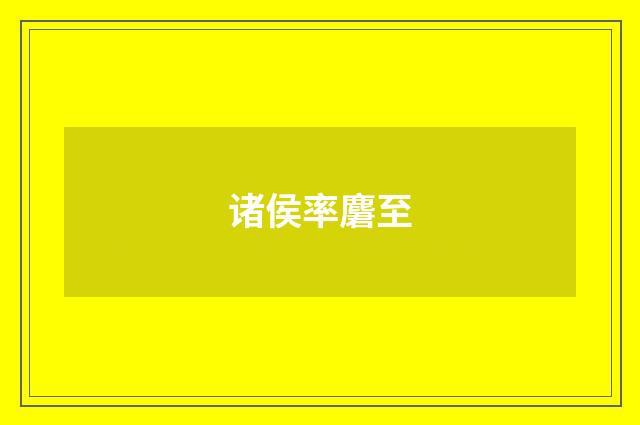 诸侯率麏至