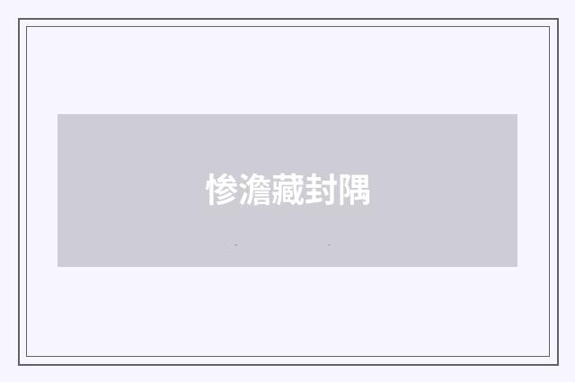 惨澹藏封隅