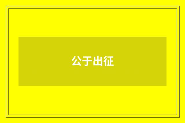 公于出征