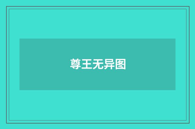 尊王无异图