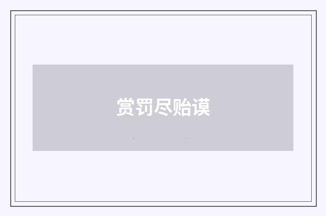 赏罚尽贻谟