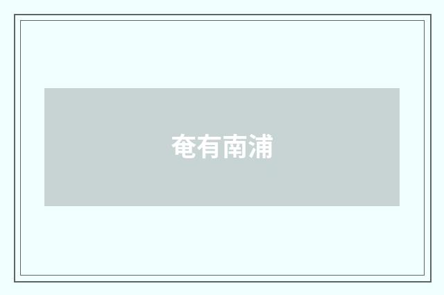 奄有南浦