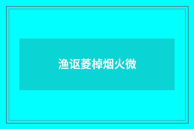 渔讴菱棹烟火微