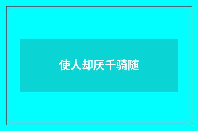 使人却厌千骑随
